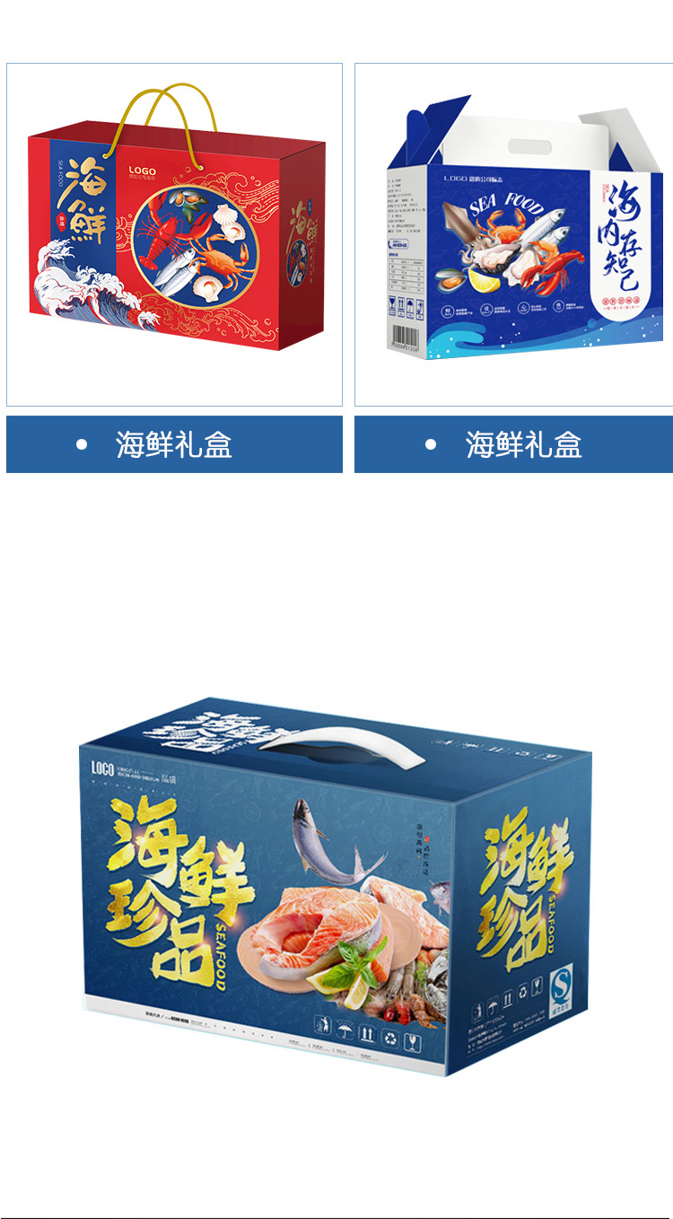 海鮮禮品包裝盒 多款選擇